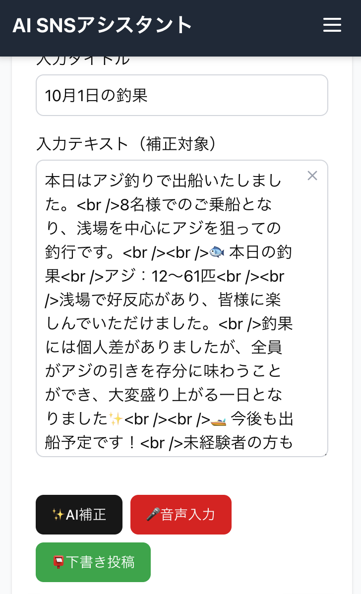AI補正ボタンを押して各SNS向けの投稿文が一括生成される画面