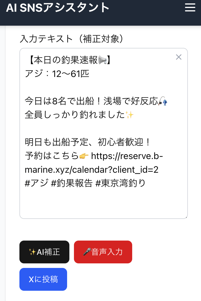 生成された投稿文を確認し、各SNSへ連携するボタンが表示されている画面